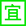 2022年12月搬家黃道吉日查詢(xún)-無(wú)錫搬家網(wǎng)(圖3)