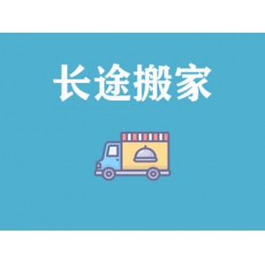 長(zhǎng)途搬家公司_跨城長(zhǎng)途搬家公司-遷喜來搬家