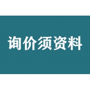 請問詢價須提供什么資料？