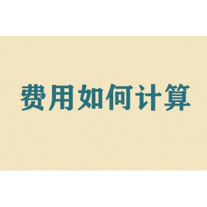 搬家費用如何計算？