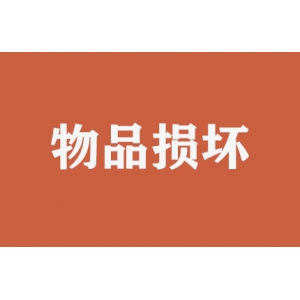 搬運時物品損壞如何處理？