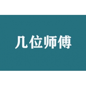 搬家時幾位師傅服務？